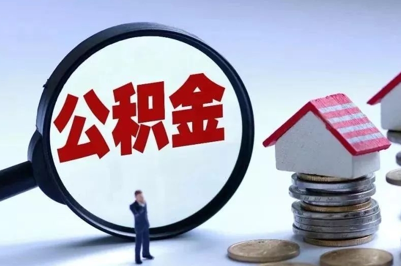 北京离职后公积金会怎么样（离职后的公积金）